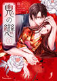 鬼の戀 1【電子特典付き】