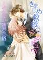 きまじめ教授に妄想チュウ!―イケない補習合宿―