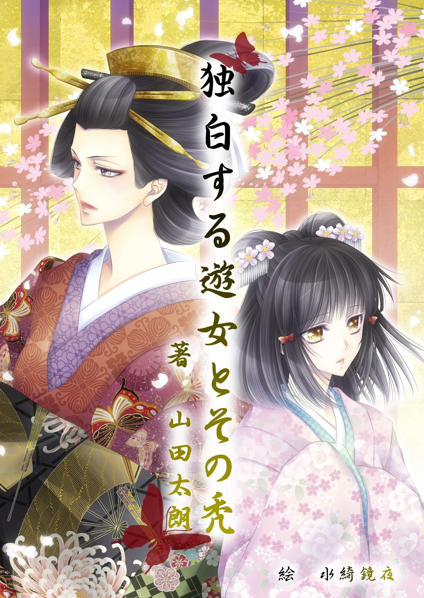 独白する遊女とその禿