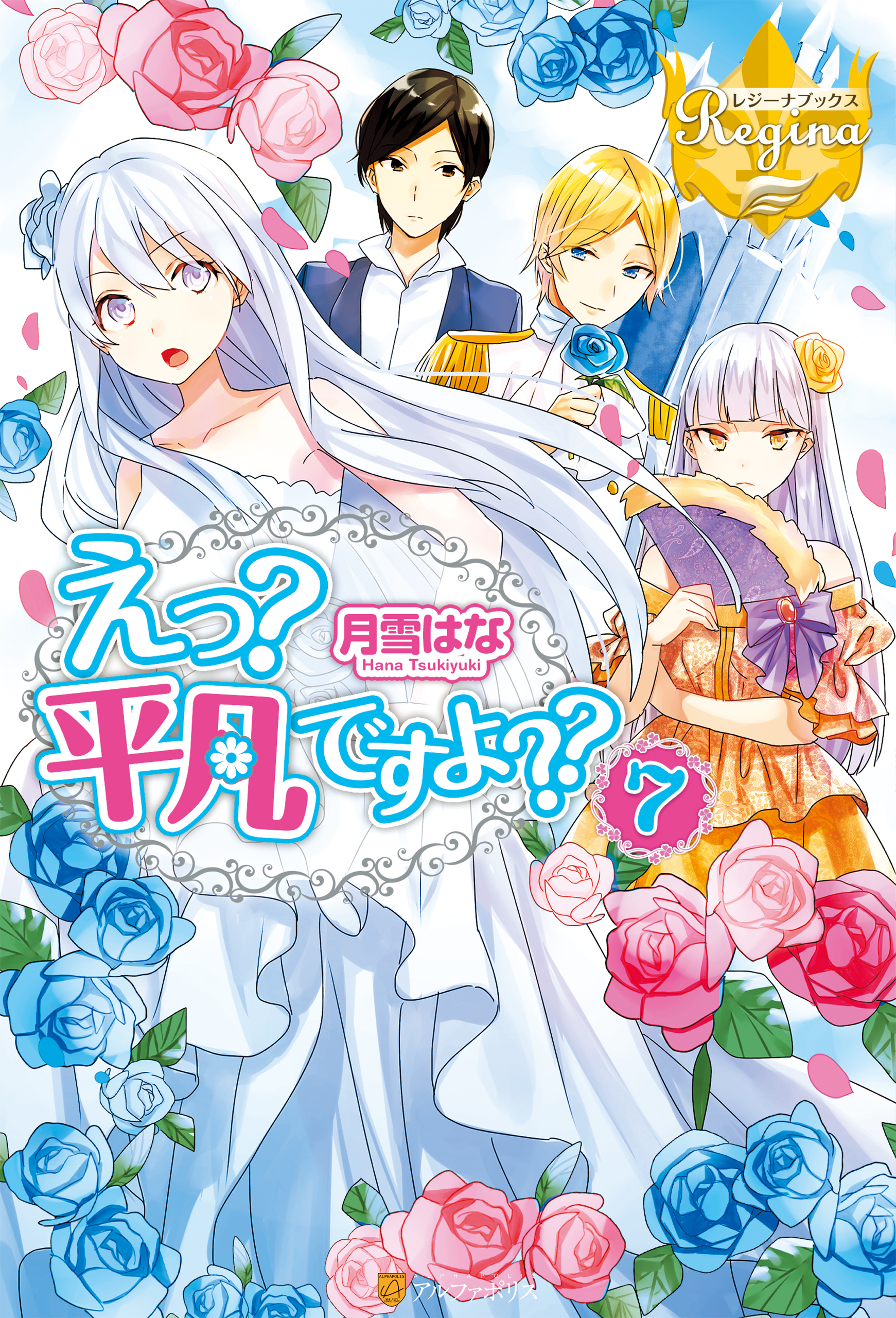 えっ？　平凡ですよ？？７