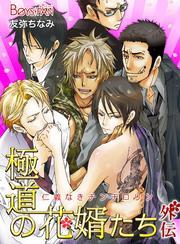 極道の花婿たち～仁義なきチンチロリン～（1）
