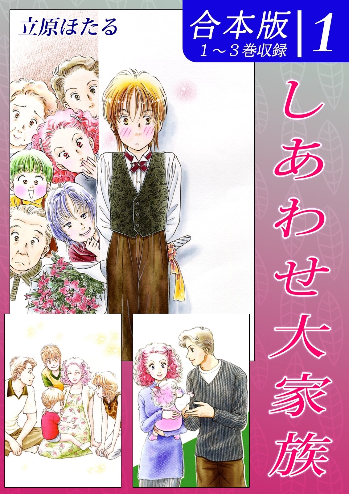 【期間限定　無料お試し版　閲覧期限2026年8月23日】しあわせ大家族《合本版》(1)　１～３巻収録
