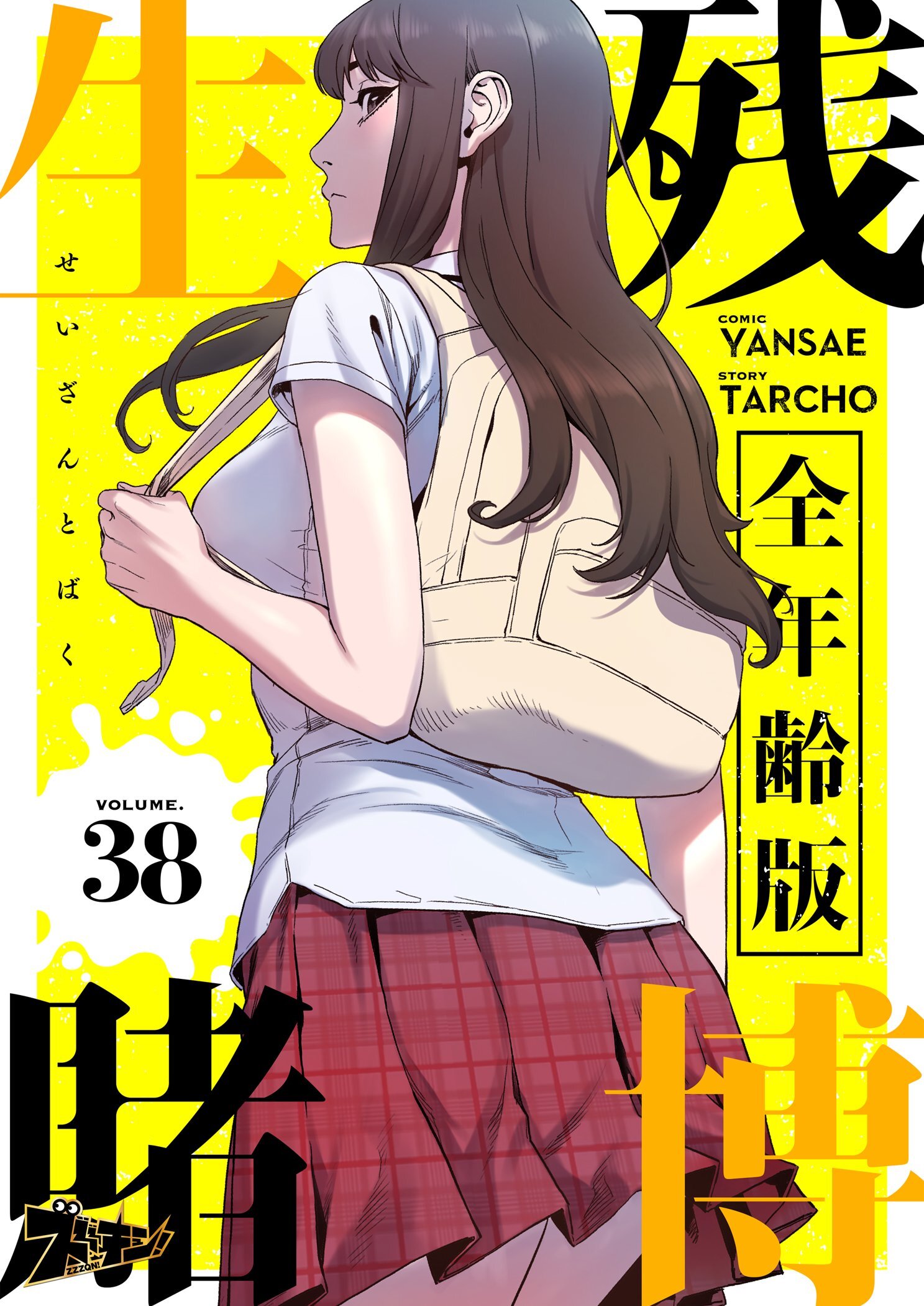 生残賭博（全年齢版） 38