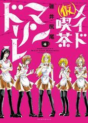 （仮）メイド喫茶マンドリル