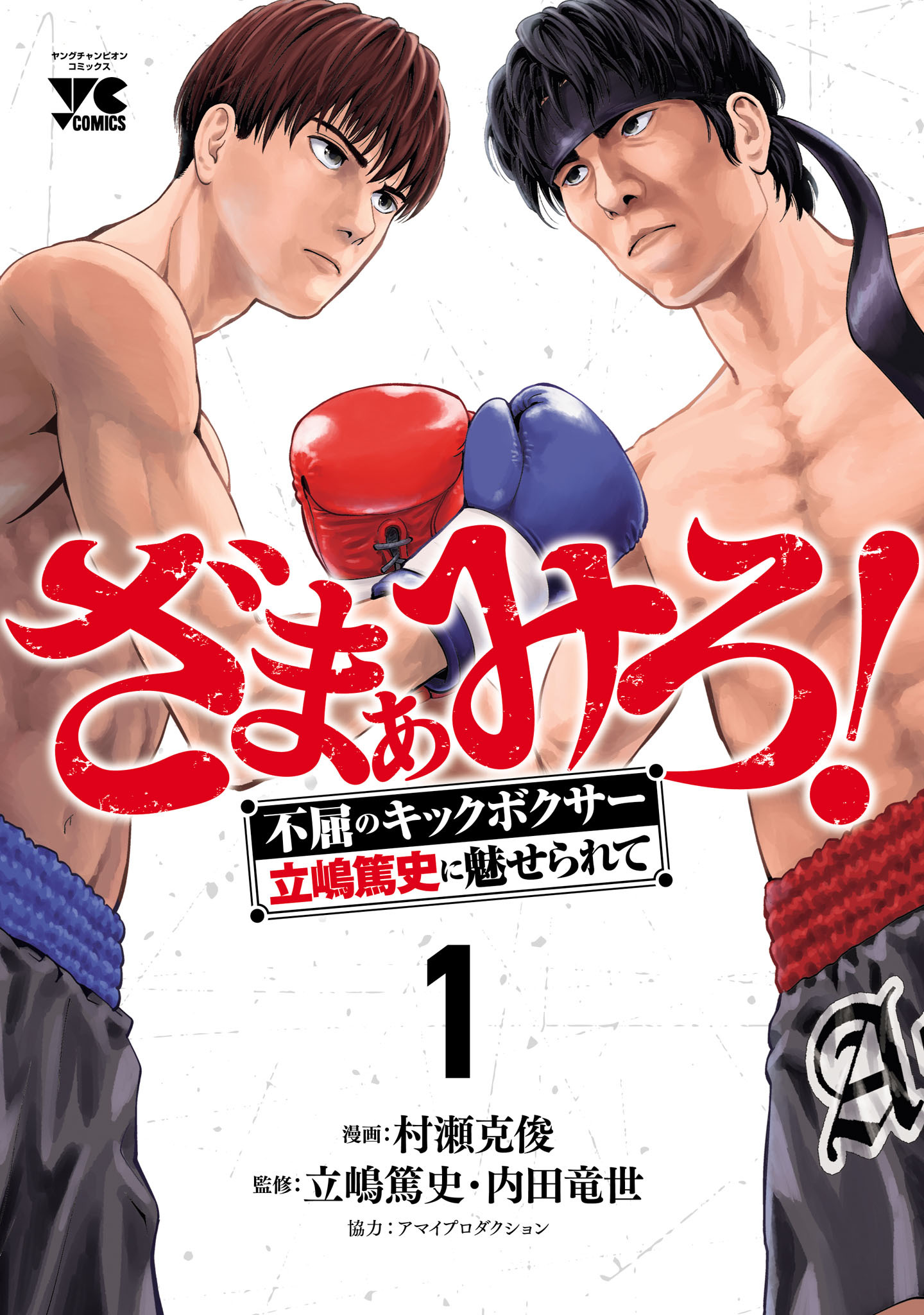 【期間限定　試し読み増量版】ざまぁみろ！―不屈のキックボクサー・立嶋篤史に魅せられて―　1