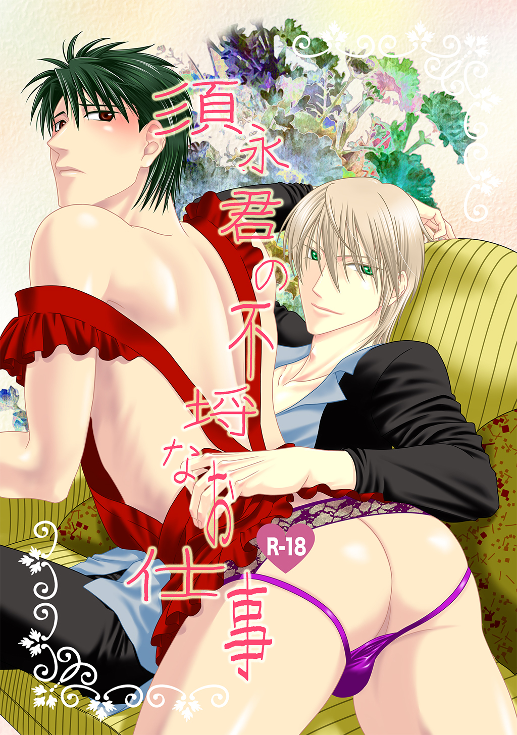 【期間限定　無料お試し版】須永君の不埒なお仕事