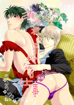 【期間限定 無料お試し版】須永君の不埒なお仕事