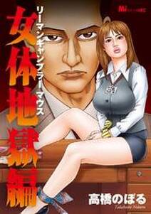 リーマンギャンブラーマウス女体地獄編 無料 試し読みなら Amebaマンガ 旧 読書のお時間です リーマンギャンブラーマウス女体地獄編 無料 試し読みなら Amebaマンガ 旧 読書のお時間です