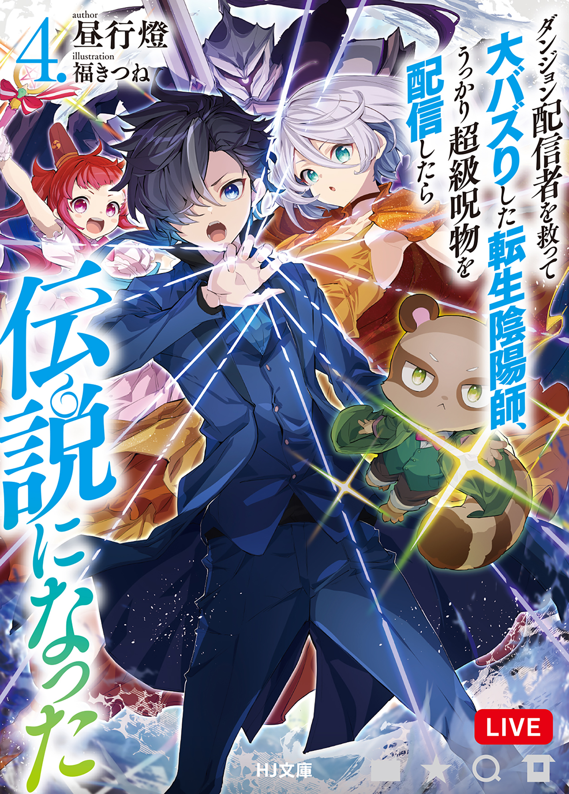 【電子版限定特典付き】ダンジョン配信者を救って大バズりした転生陰陽師、うっかり超級呪物を配信したら伝説になった4