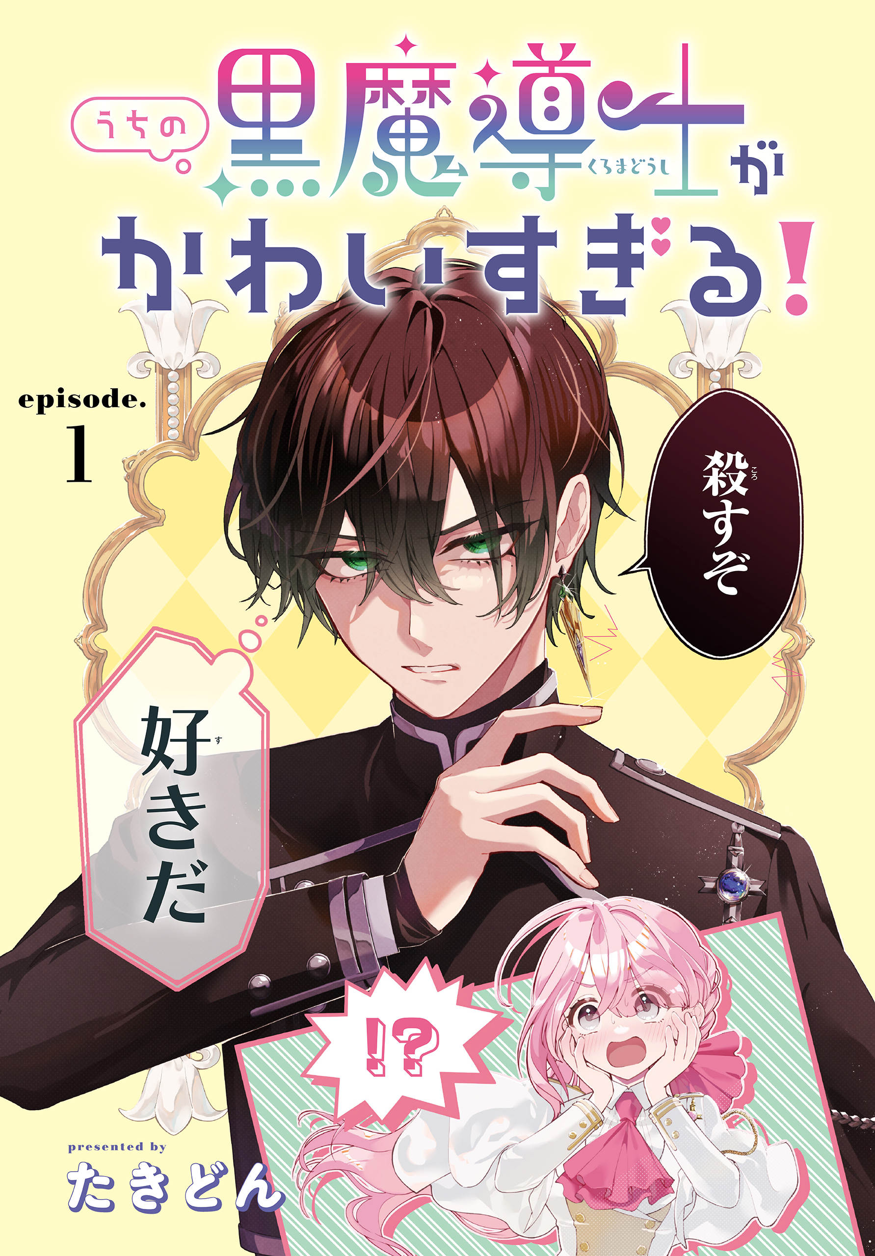 【期間限定　無料お試し版　閲覧期限2026年9月4日】うちの黒魔導士がかわいすぎる！［1話売り］　episode.1
