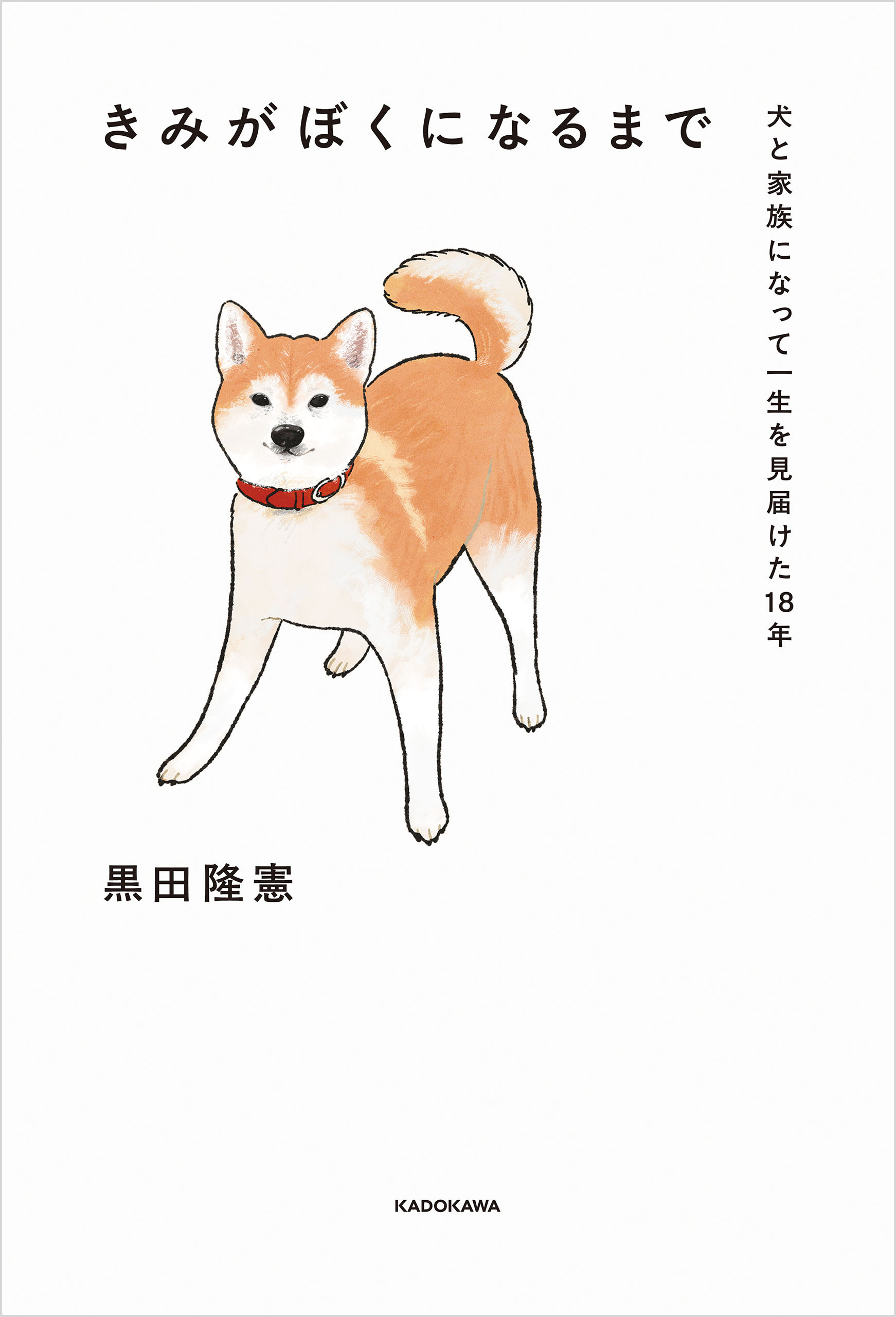 きみがぼくになるまで　犬と家族になって一生を見届けた18年