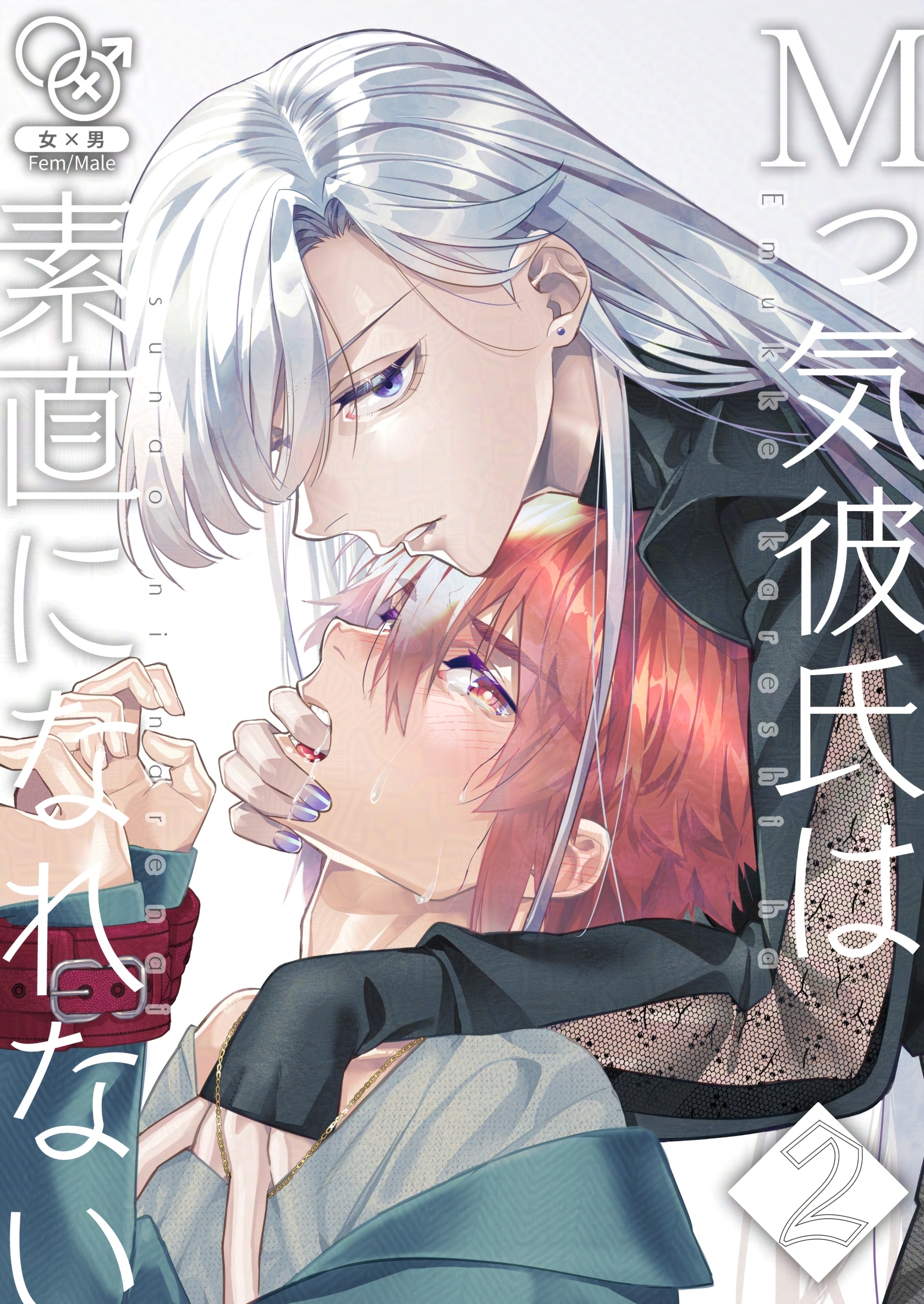 Mっ気彼氏は素直になれない