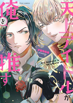天上アイドルが俺を推す【電子特典付き】
