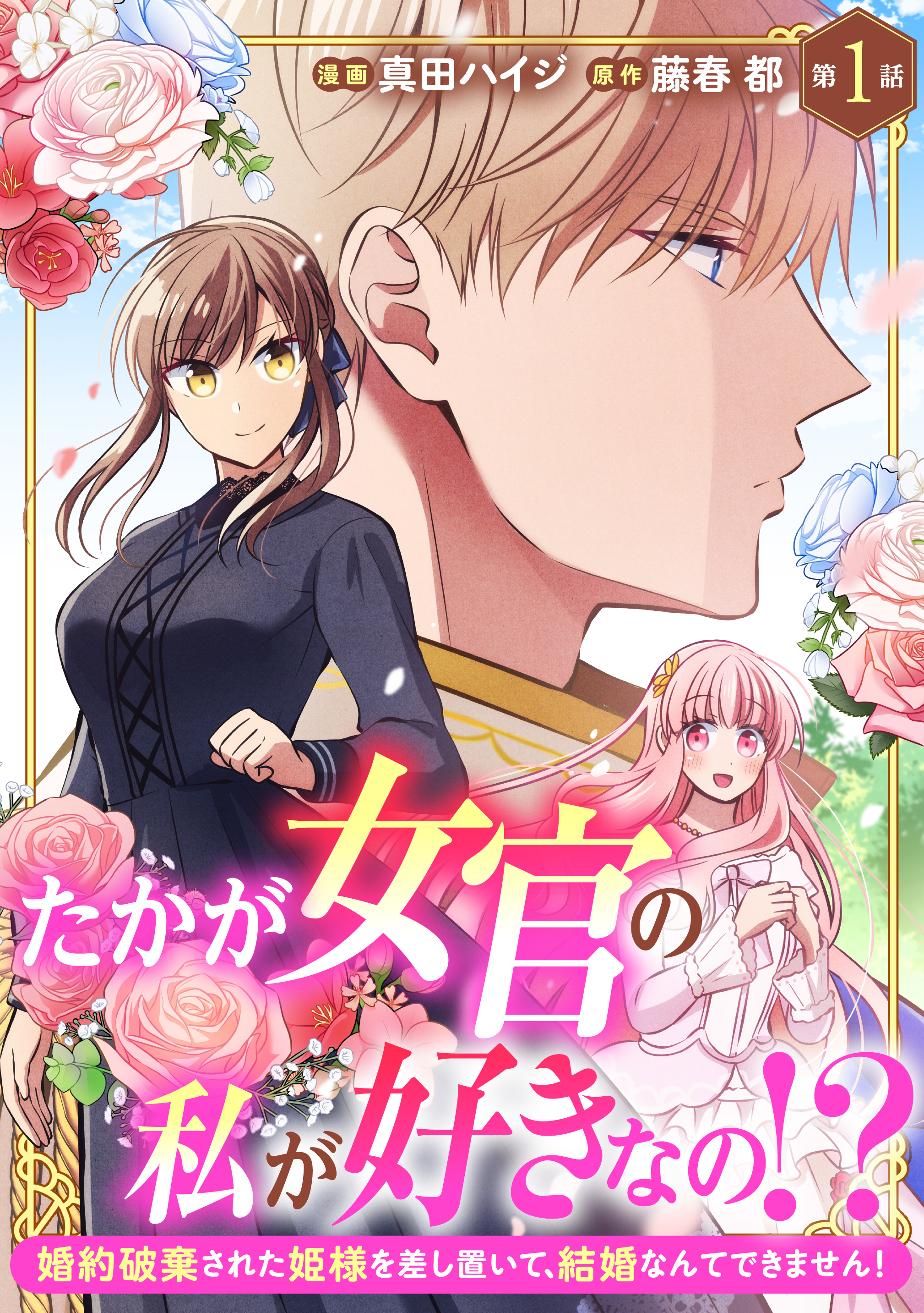 【期間限定　無料お試し版　閲覧期限2026年8月21日】たかが女官の私が好きなの！？　婚約破棄された姫様を差し置いて、結婚なんてできません！1