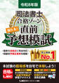 令和8年版 司法書士 合格ゾーン 当たる!直前予想模試