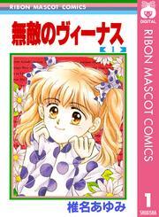 無敵のヴィーナス 1