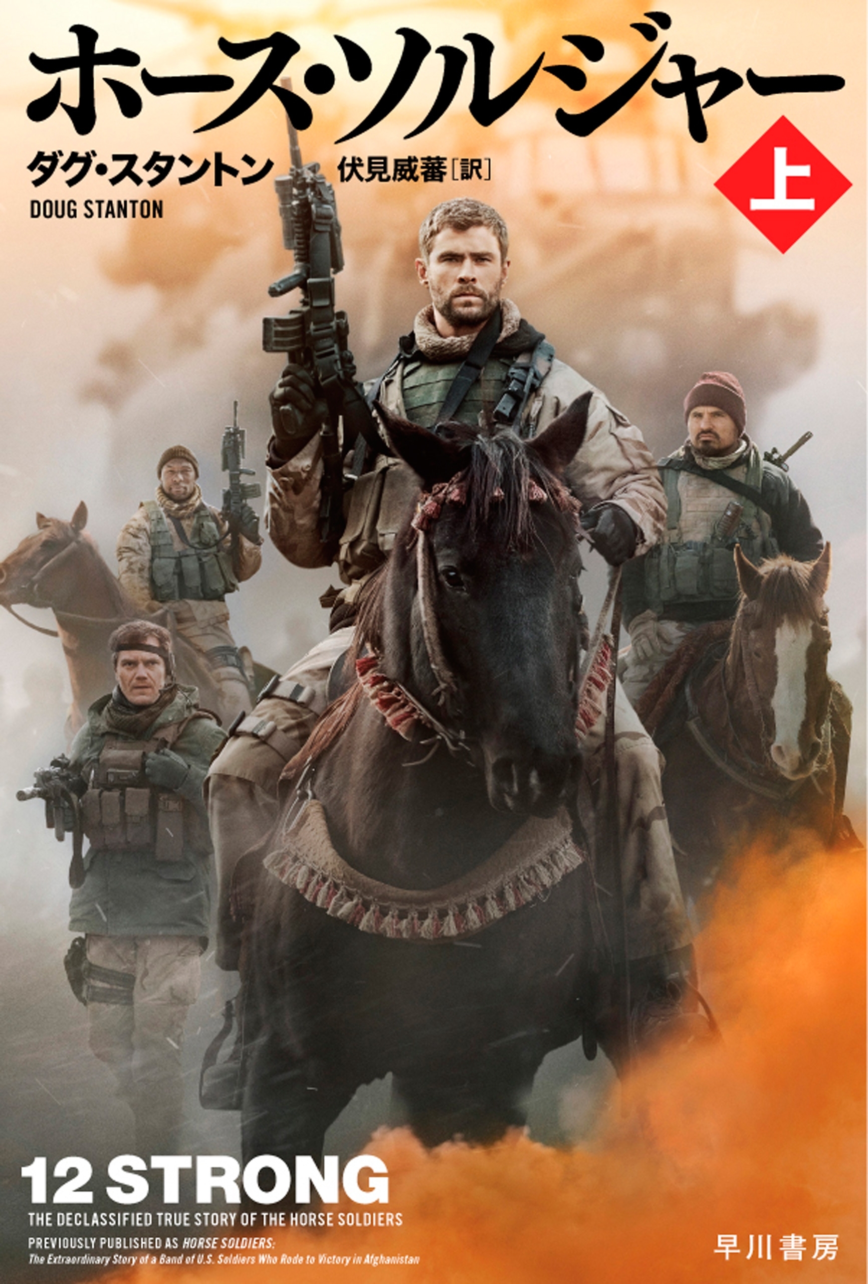 ホース・ソルジャー 上