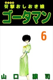 山口譲司の作品一覧・作者情報|人気マンガを毎日無料で配信中! 無料