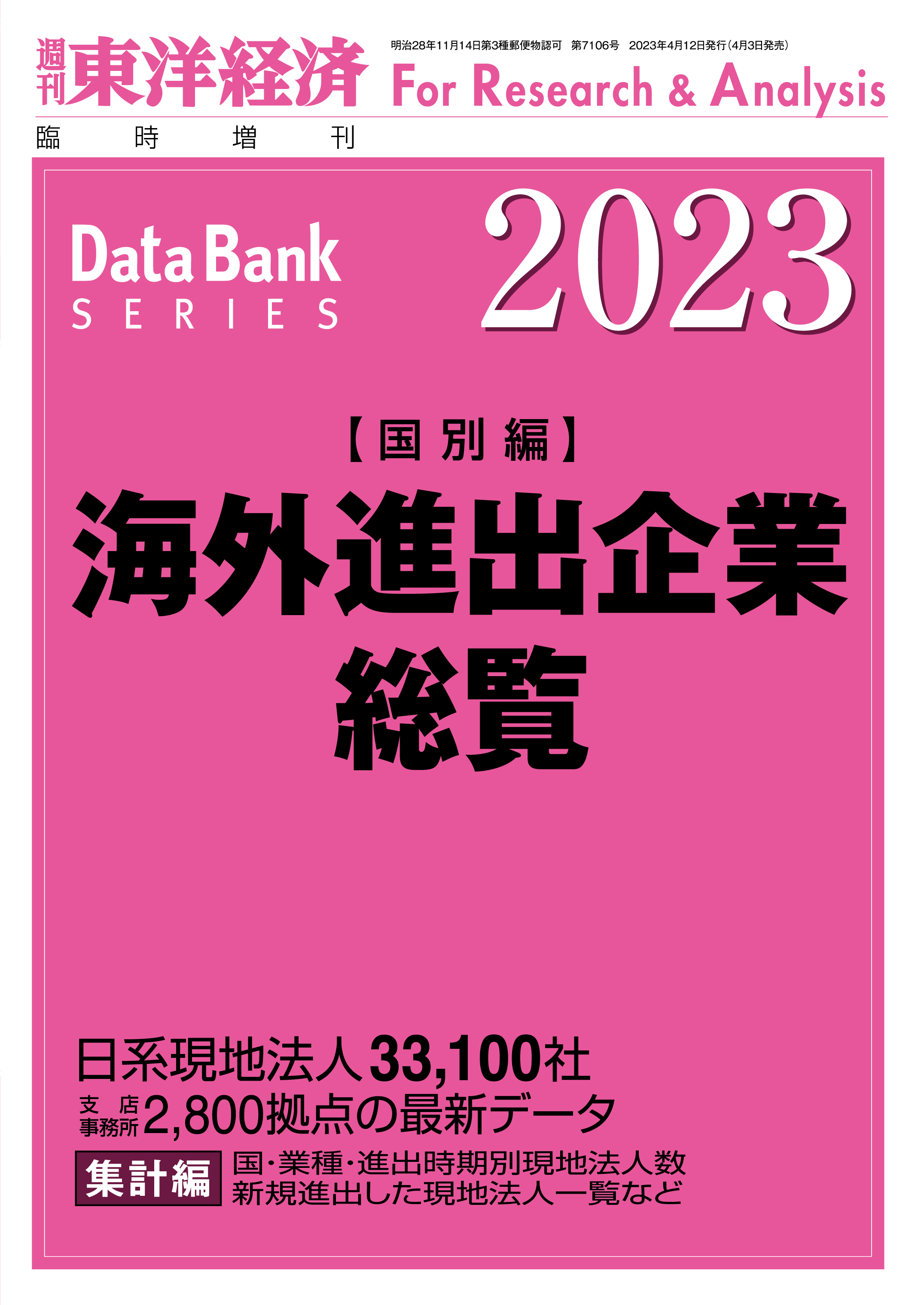 海外進出企業総覧(国別編) 2023年版