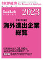 海外進出企業総覧(国別編) 2023年版