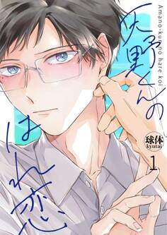 天野くんのはれ恋【分冊版】 1話