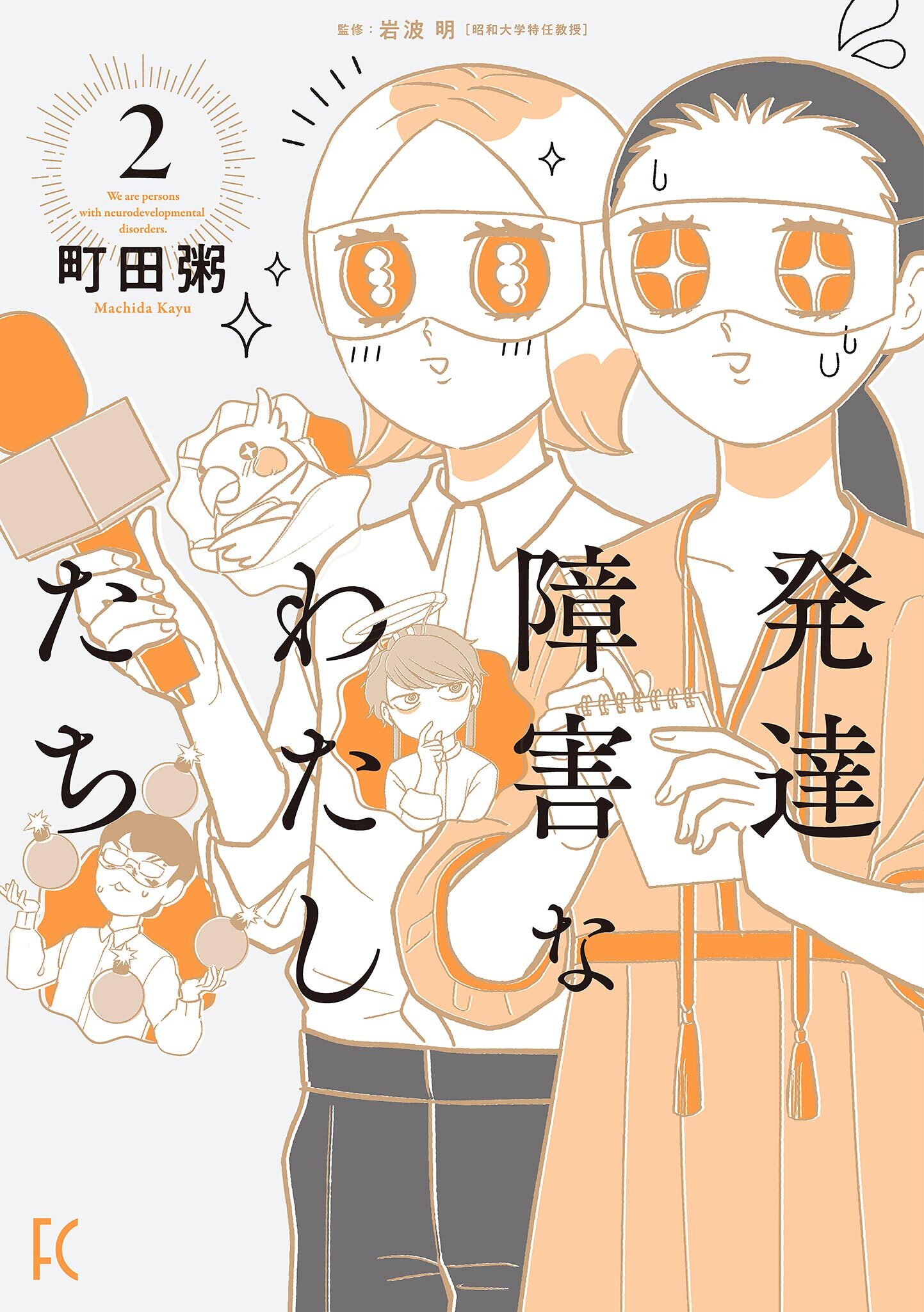 発達障害なわたしたち