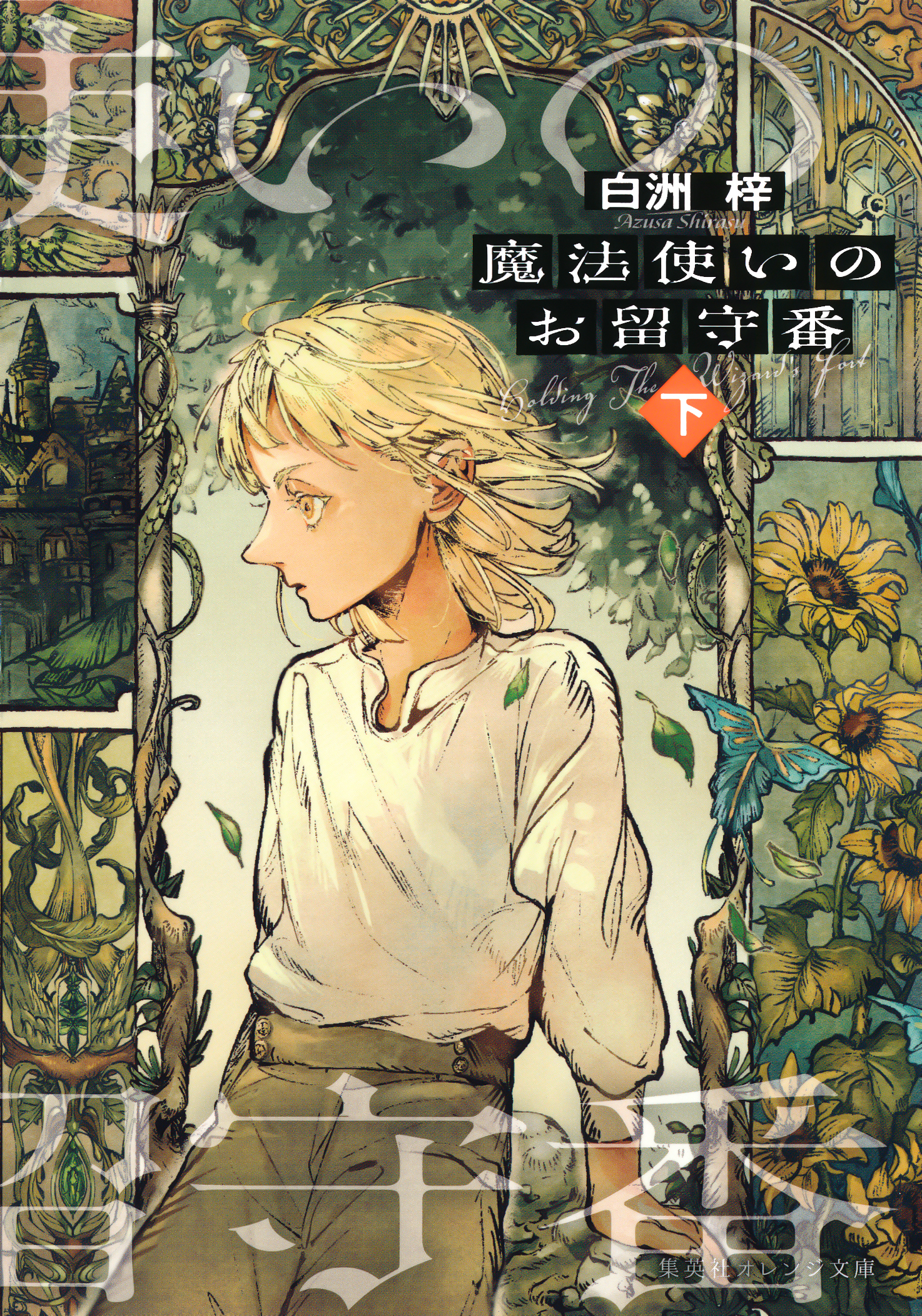 魔法使いのお留守番（下）