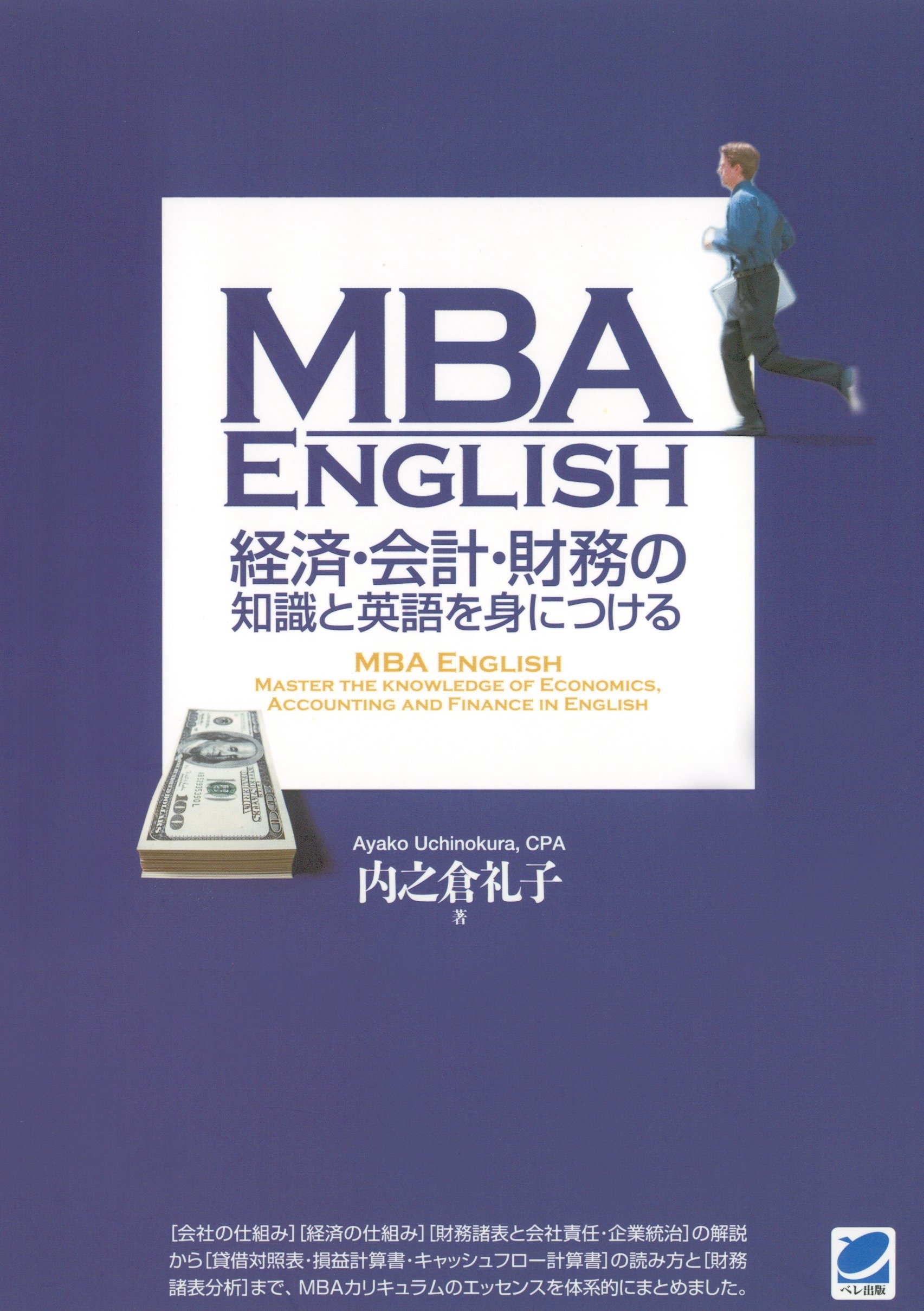 MBA ENGLISH 経済・会計・財務の知識と英語を身につける