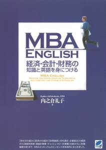 MBA ENGLISH 経済・会計・財務の知識と英語を身につける