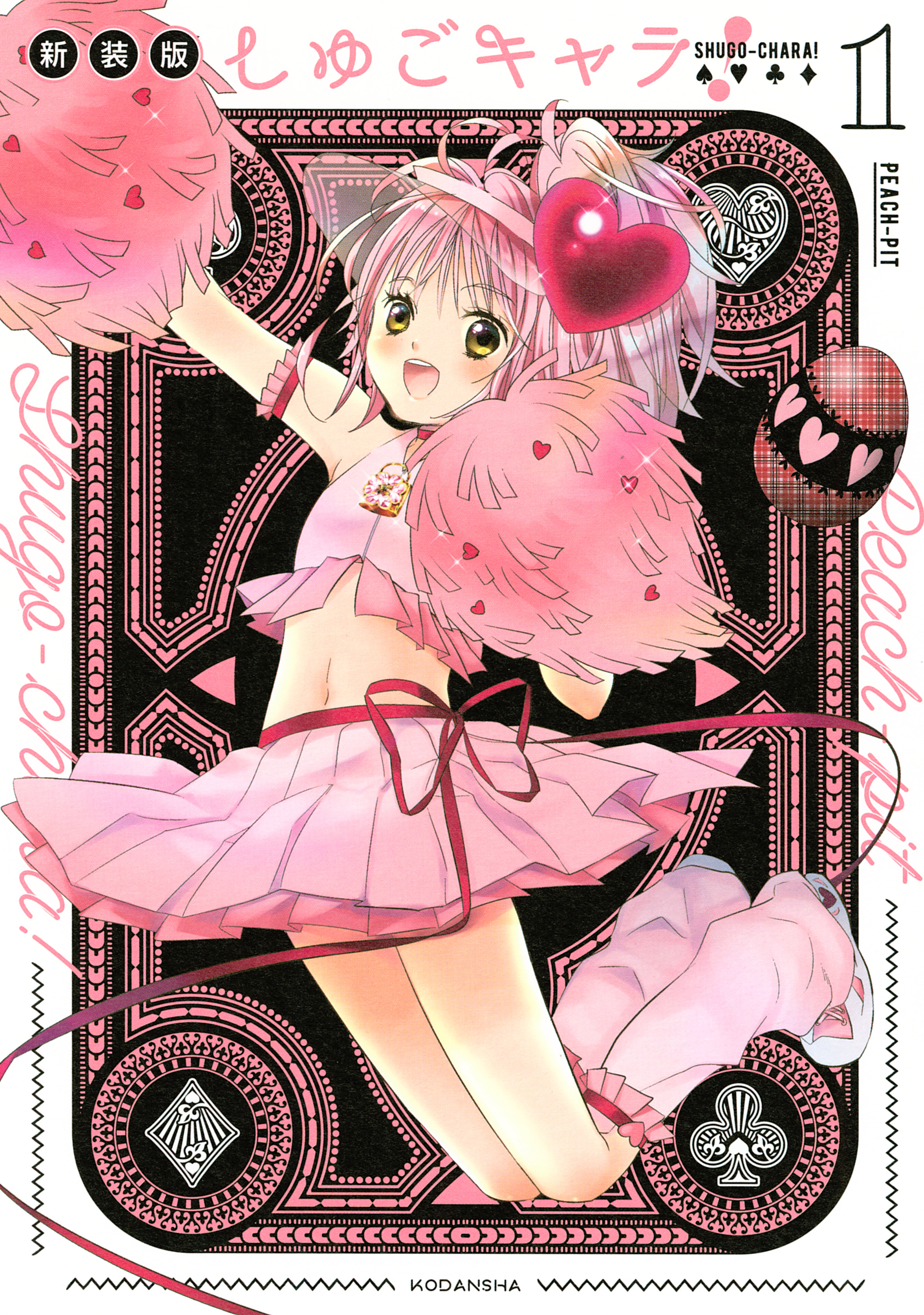【期間限定　無料お試し版　閲覧期限2026年5月18日】しゅごキャラ！　新装版（１）　電子限定　カラーイラスト特典つき