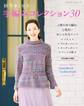 秋冬ミセス 手編みコレクション30