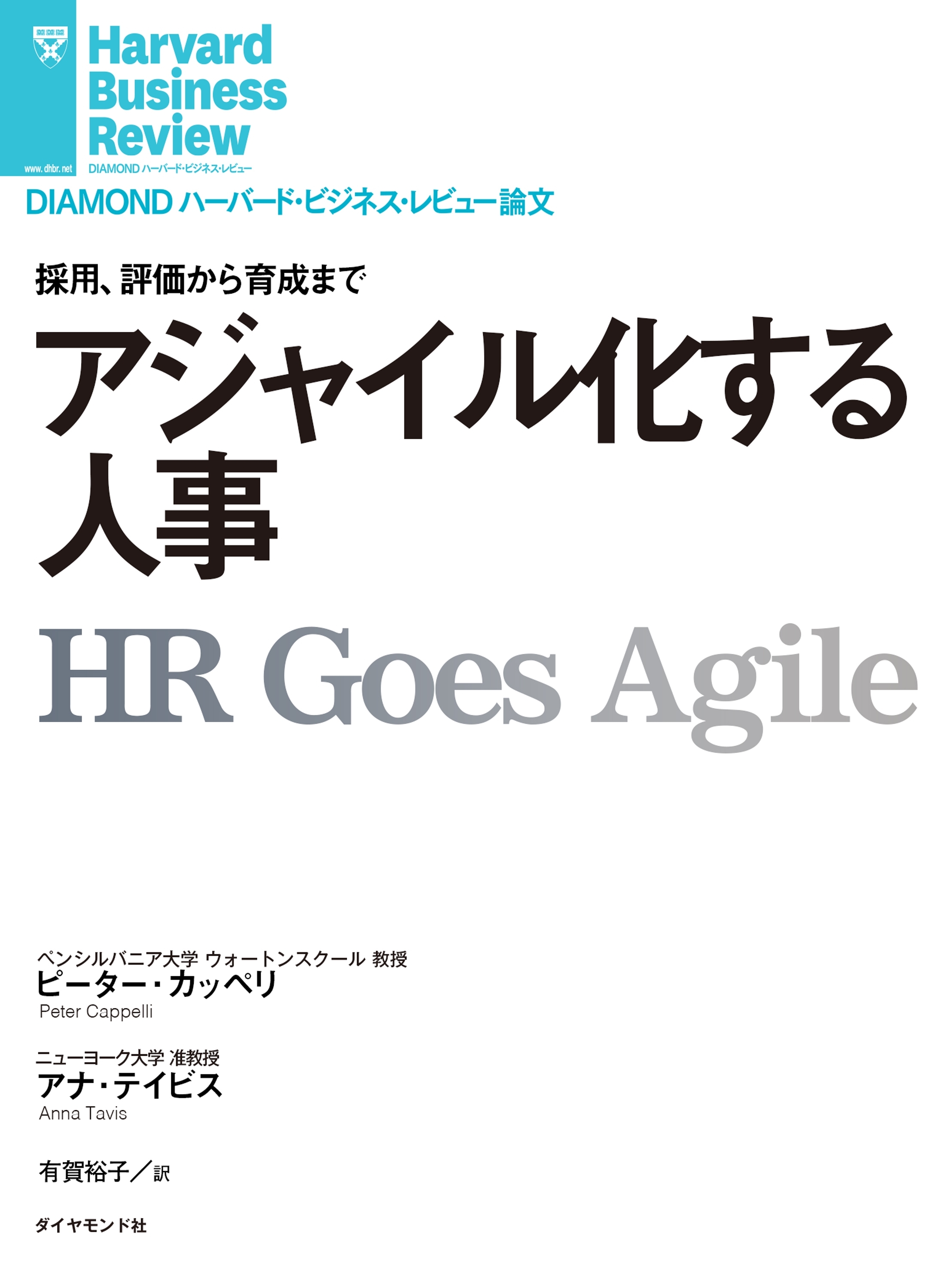 アジャイル化する人事