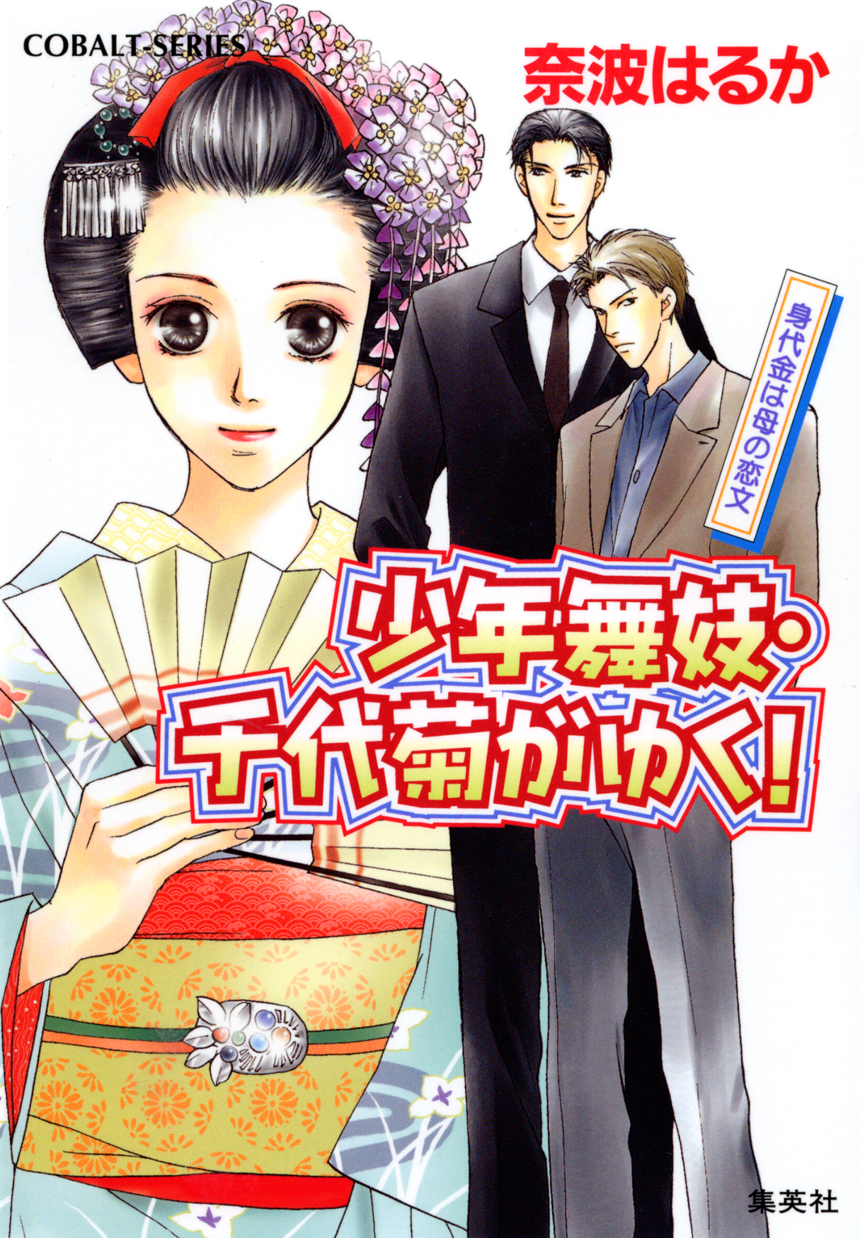 少年舞妓・千代菊がゆく！2　身代金は母の恋文