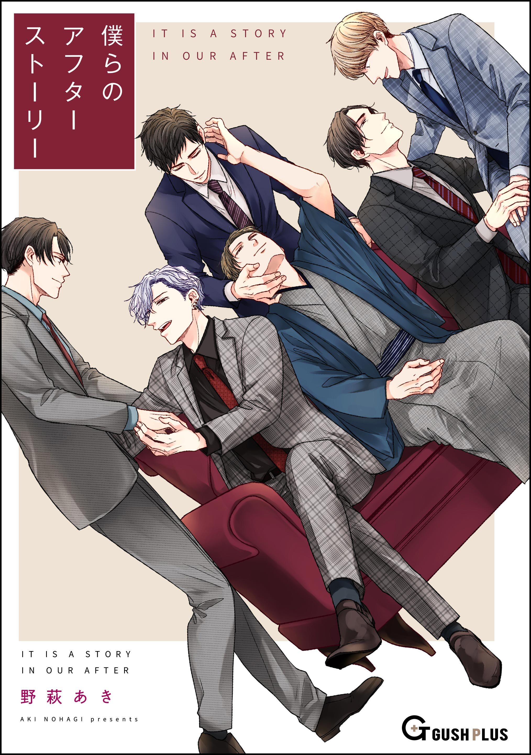 僕らのアフターストーリー