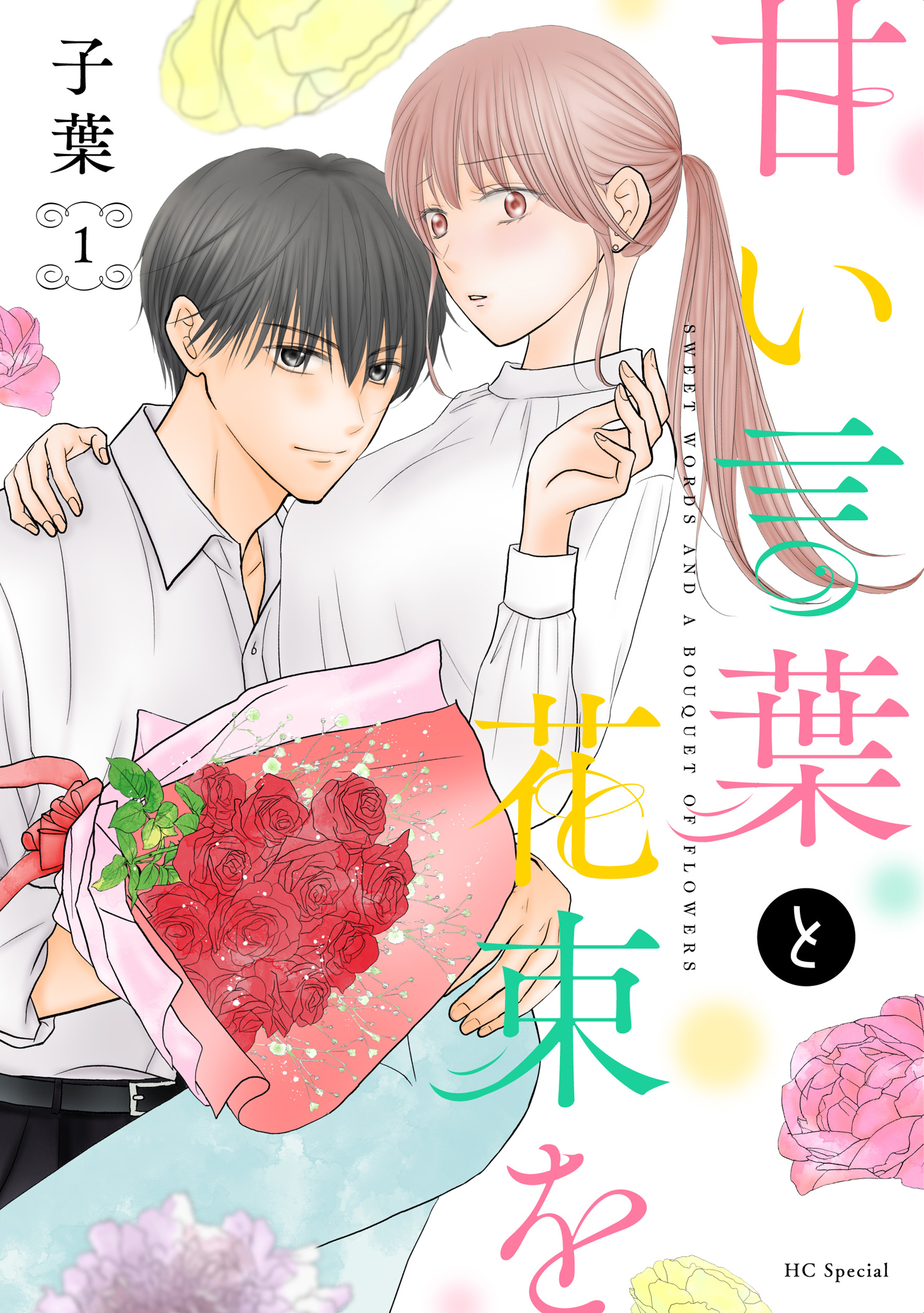 【期間限定　無料お試し版　閲覧期限2026年9月2日】甘い言葉と花束を（１）【おまけ描き下ろし付き】