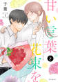【期間限定 無料お試し版 閲覧期限2026年9月2日】甘い言葉と花束を(1)【おまけ描き下ろし付き】