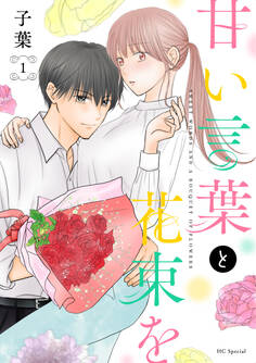 【期間限定 無料お試し版 閲覧期限2026年9月2日】甘い言葉と花束を(1)【おまけ描き下ろし付き】