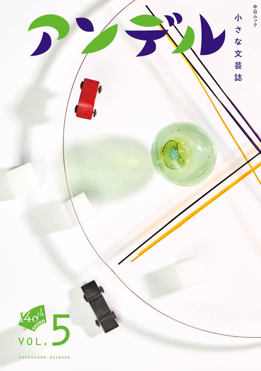 アンデル５　小さな文芸誌