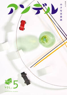 アンデル5 小さな文芸誌