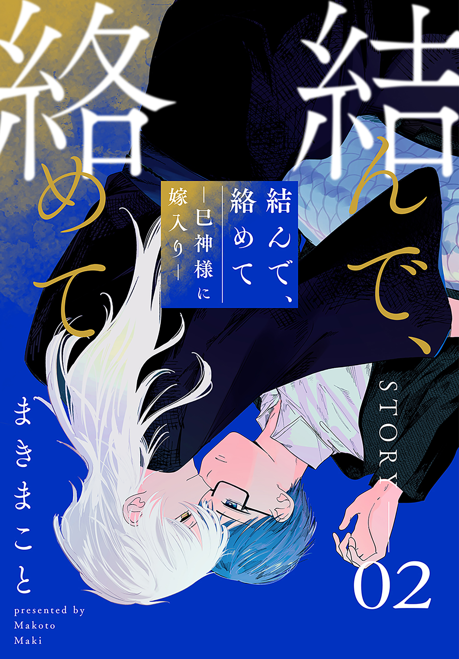 結んで、絡めて―巳神様に嫁入り―［1話売り］　story02