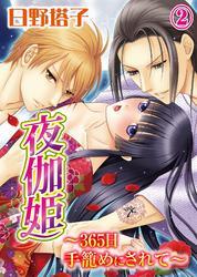 夜伽姫～365日 手籠めにされて～