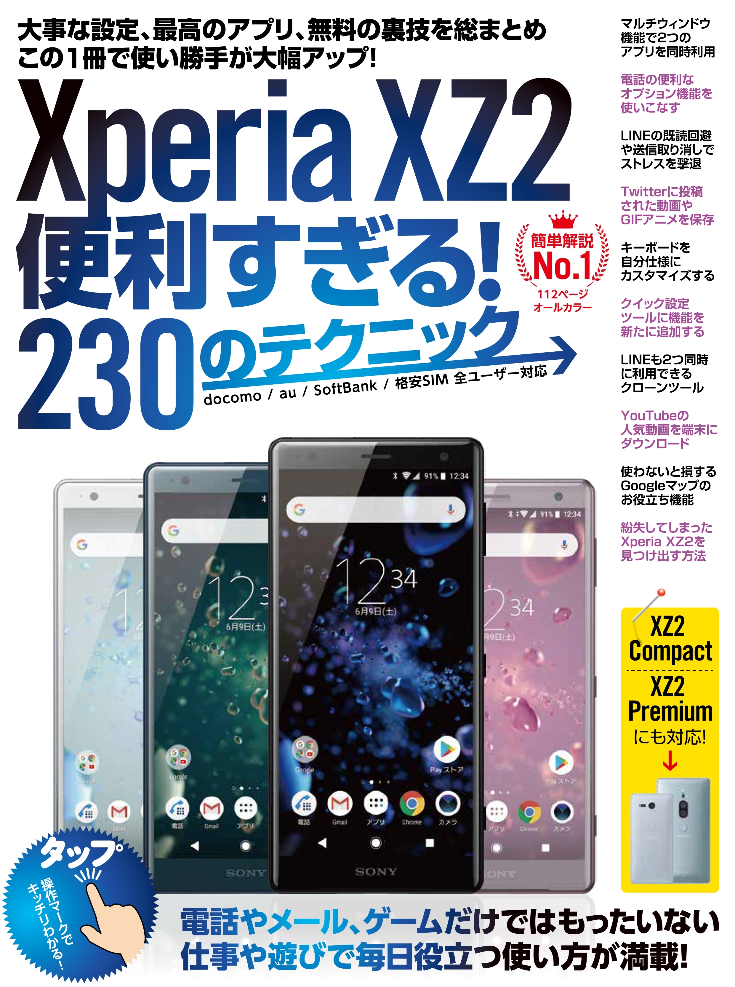 Xperia XZ2便利すぎる！230のテクニック