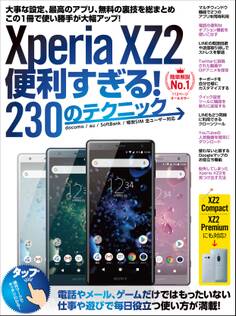 Xperia XZ2便利すぎる!230のテクニック