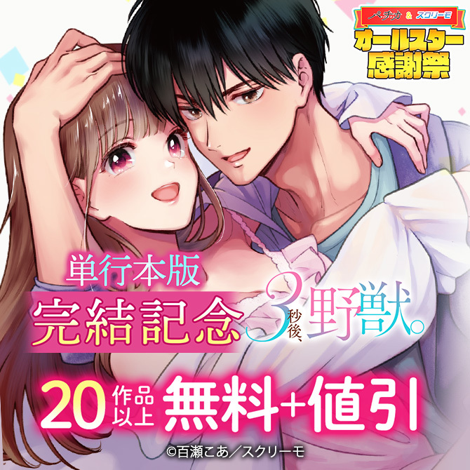 『3秒後、野獣。』単行本版完結記念