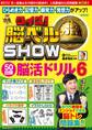 クイズ! 脳ベルSHOW 50日間脳活ドリル6
