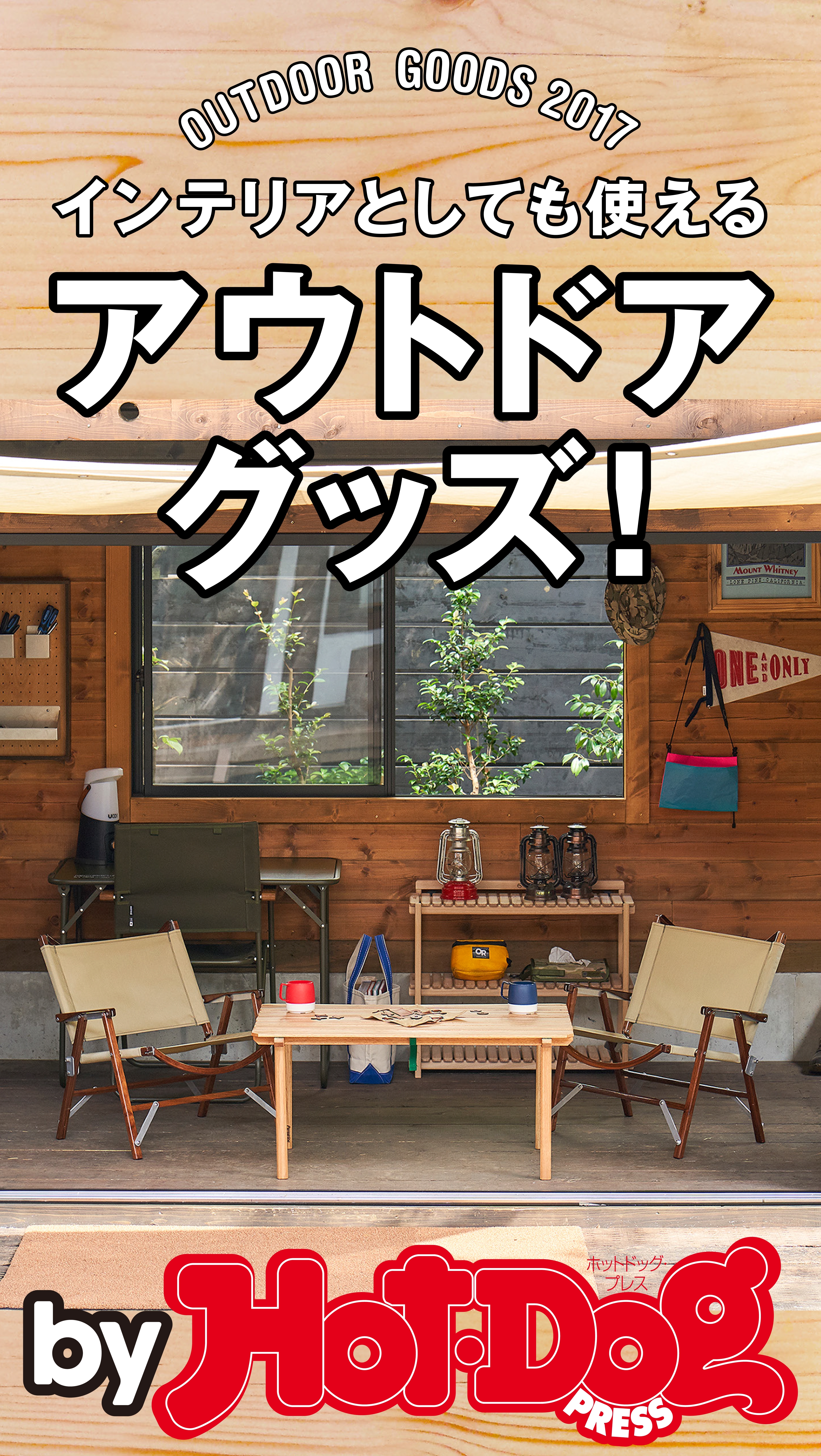 ｂｙ　Ｈｏｔ－Ｄｏｇ　ＰＲＥＳＳ　インテリアとしても使えるアウトドアグッズ！