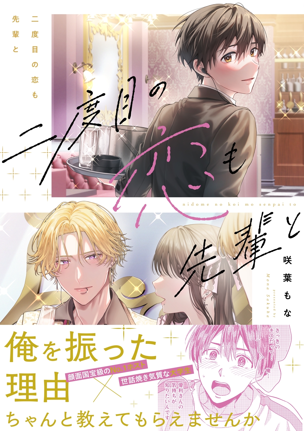 【期間限定　試し読み増量版　閲覧期限2026年5月6日】二度目の恋も先輩と【電子限定描き下ろし漫画付き】【コミックス版】