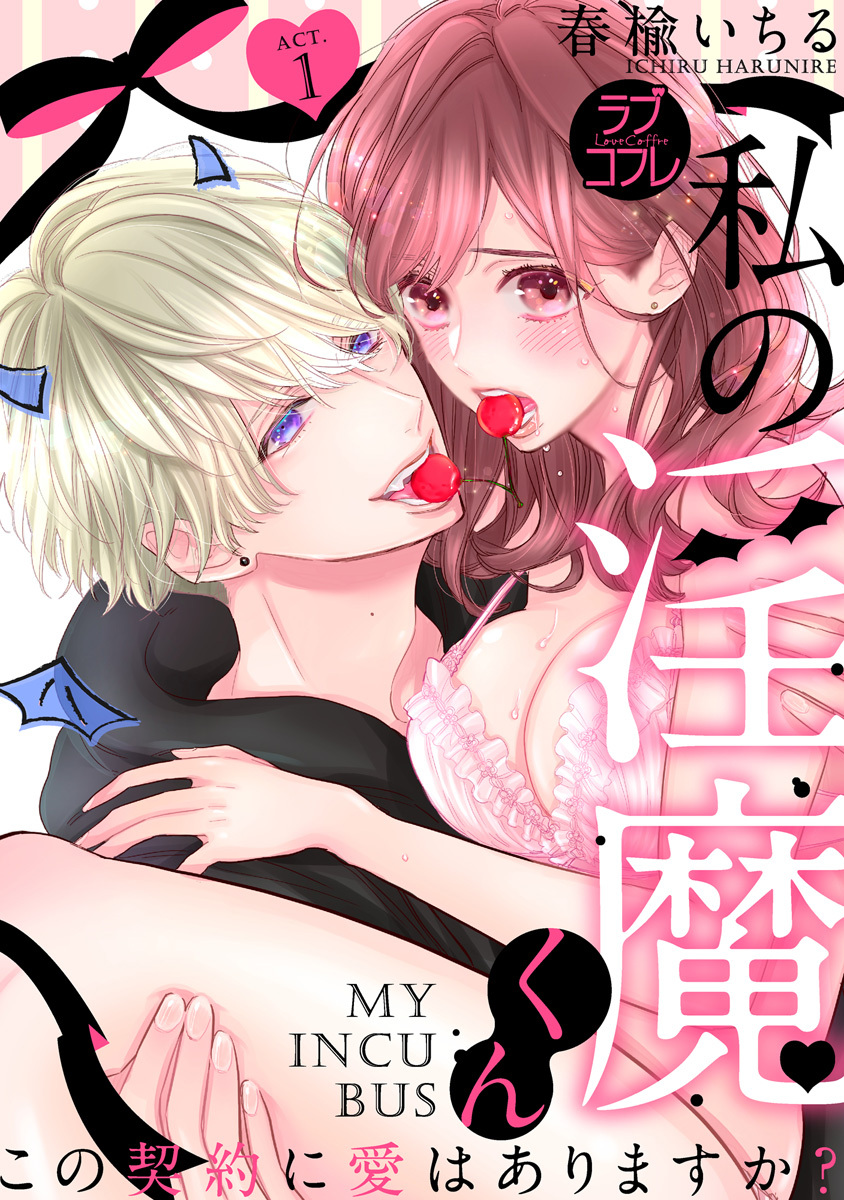 【期間限定　無料お試し版　閲覧期限2026年9月30日】【ラブコフレ】私の淫魔くん　～この契約に愛はありますか？～ act.1