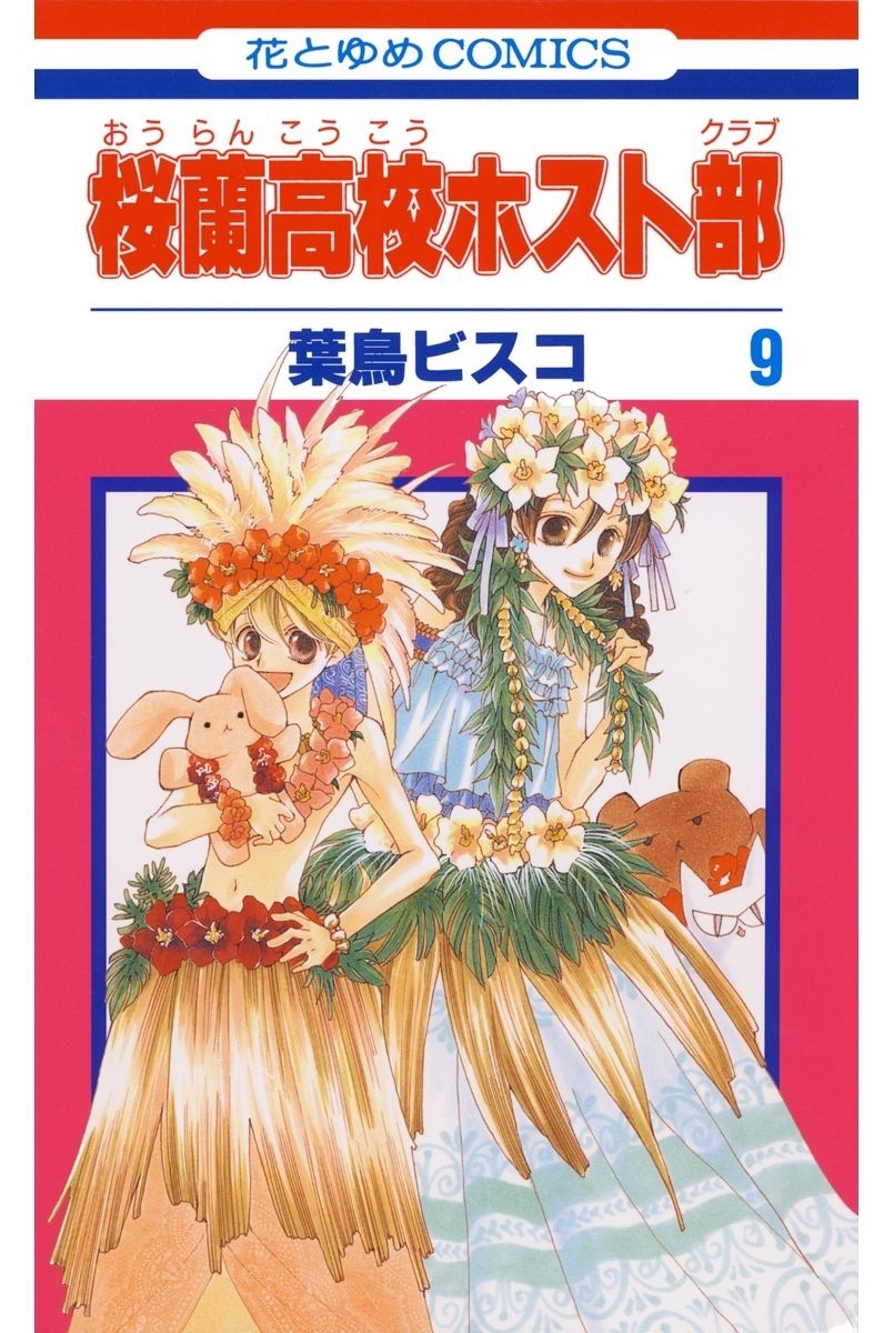 桜蘭高校ホスト部(クラブ)（９）