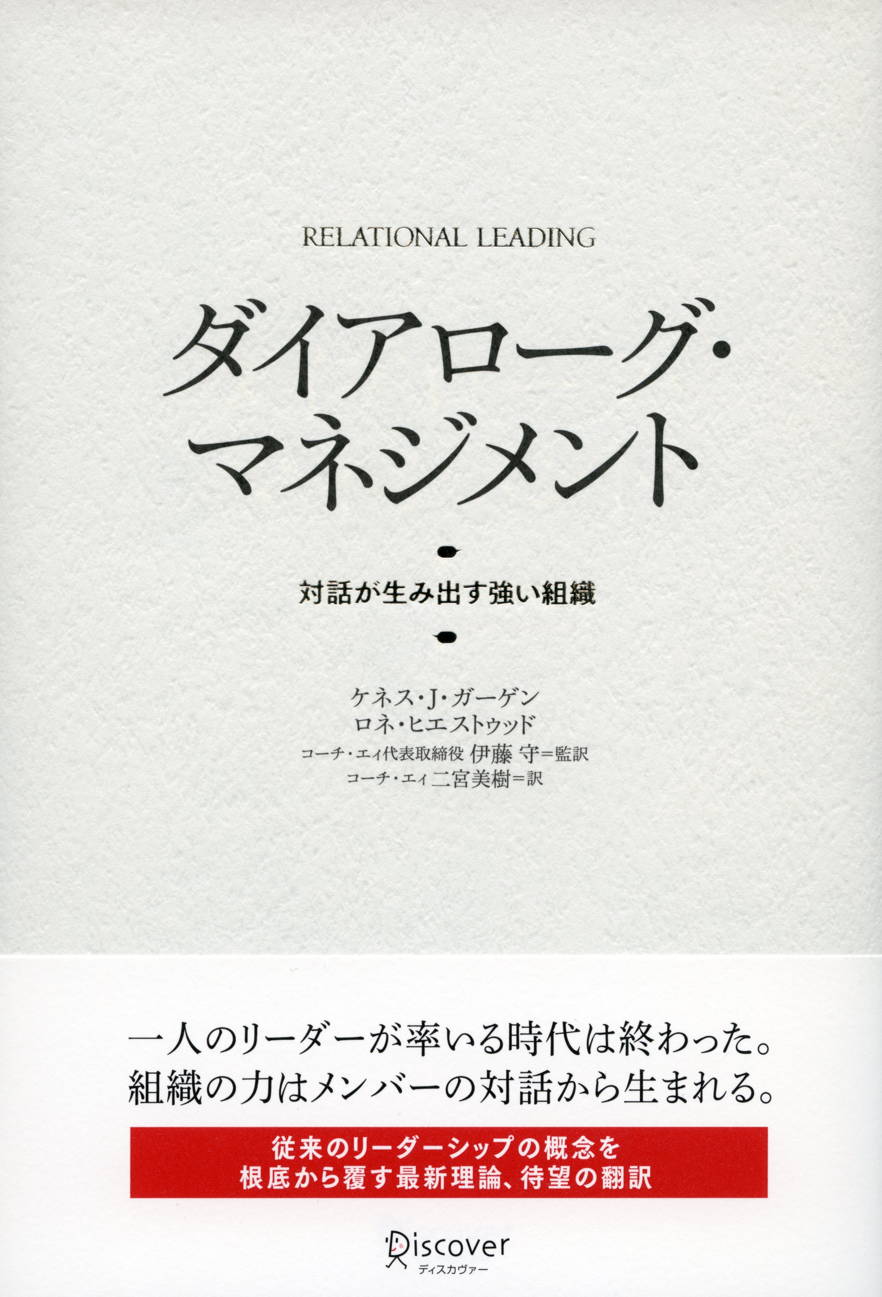 ダイアローグ・マネジメント 対話が生み出す強い組織